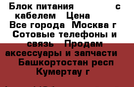 Блок питания Fly TA4201 с кабелем › Цена ­ 50 - Все города, Москва г. Сотовые телефоны и связь » Продам аксессуары и запчасти   . Башкортостан респ.,Кумертау г.